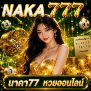 นาคา77 หวยออนไลน์