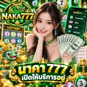 นาคา 777 เปิดให้บริการอยู่